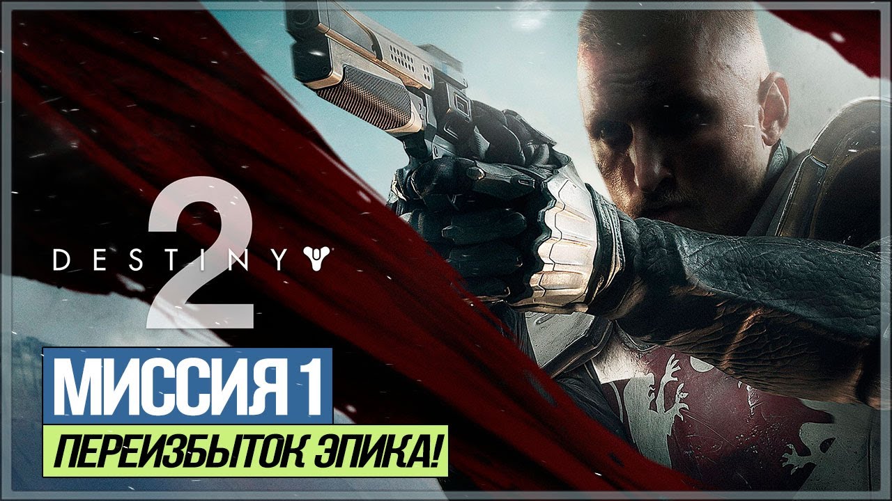 Destiny 2 - Прохождение сюжетки #1 [PS4 Pro] Single/Coop