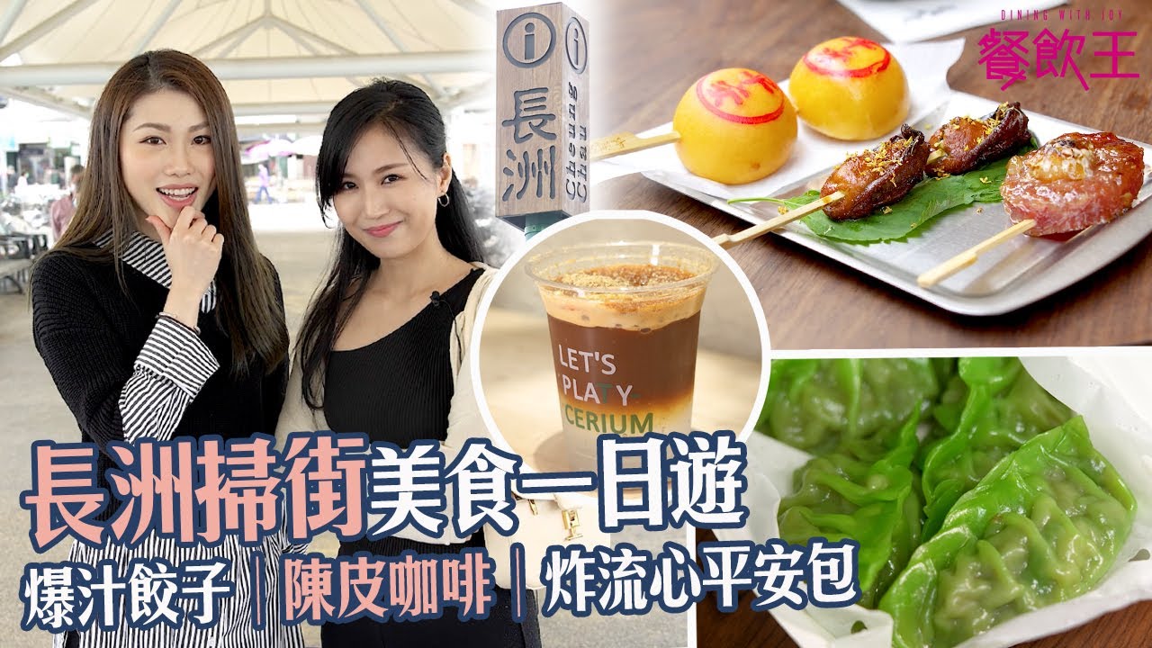 【長洲掃街】長洲美食一日遊│懷舊巴黎撻忌廉筒│土匪餃子│陳皮咖啡│炸流心平安包