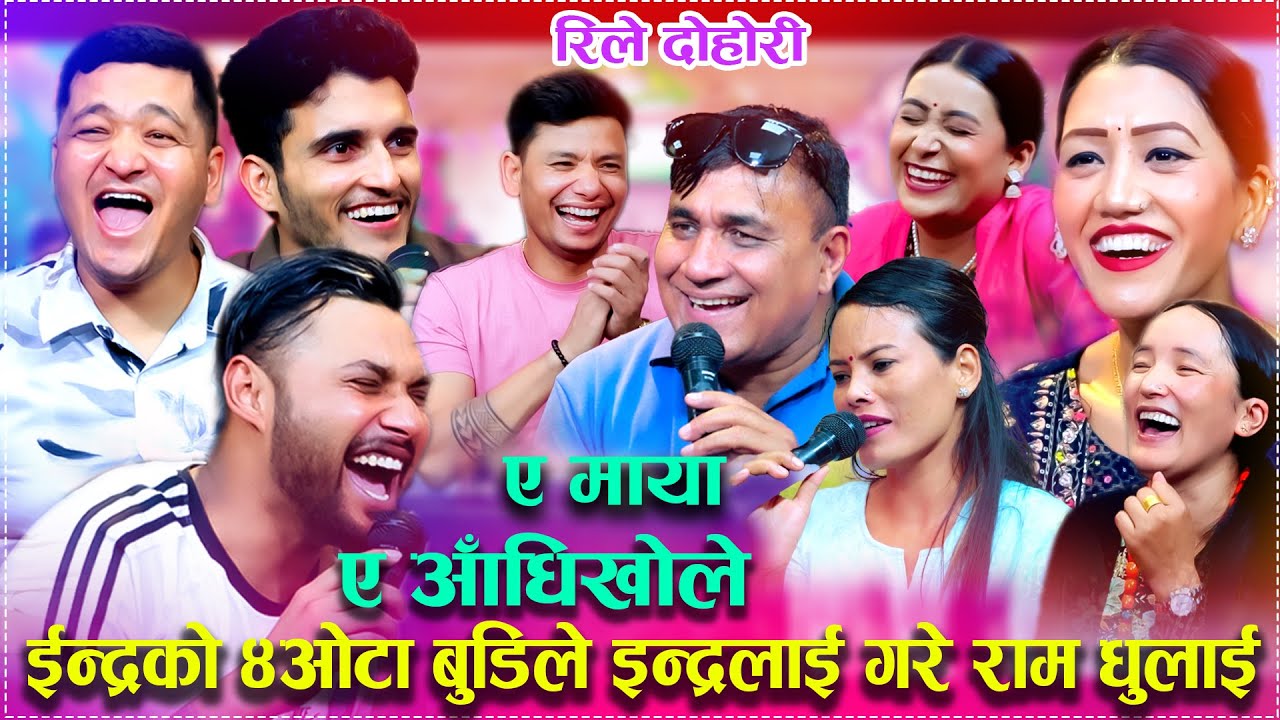 इन्द्रको ४ओटा श्रीमतीले आखानै निलो हुने गरी कुटे पछि  New Live Dohori 2025 2080 rele doori bale