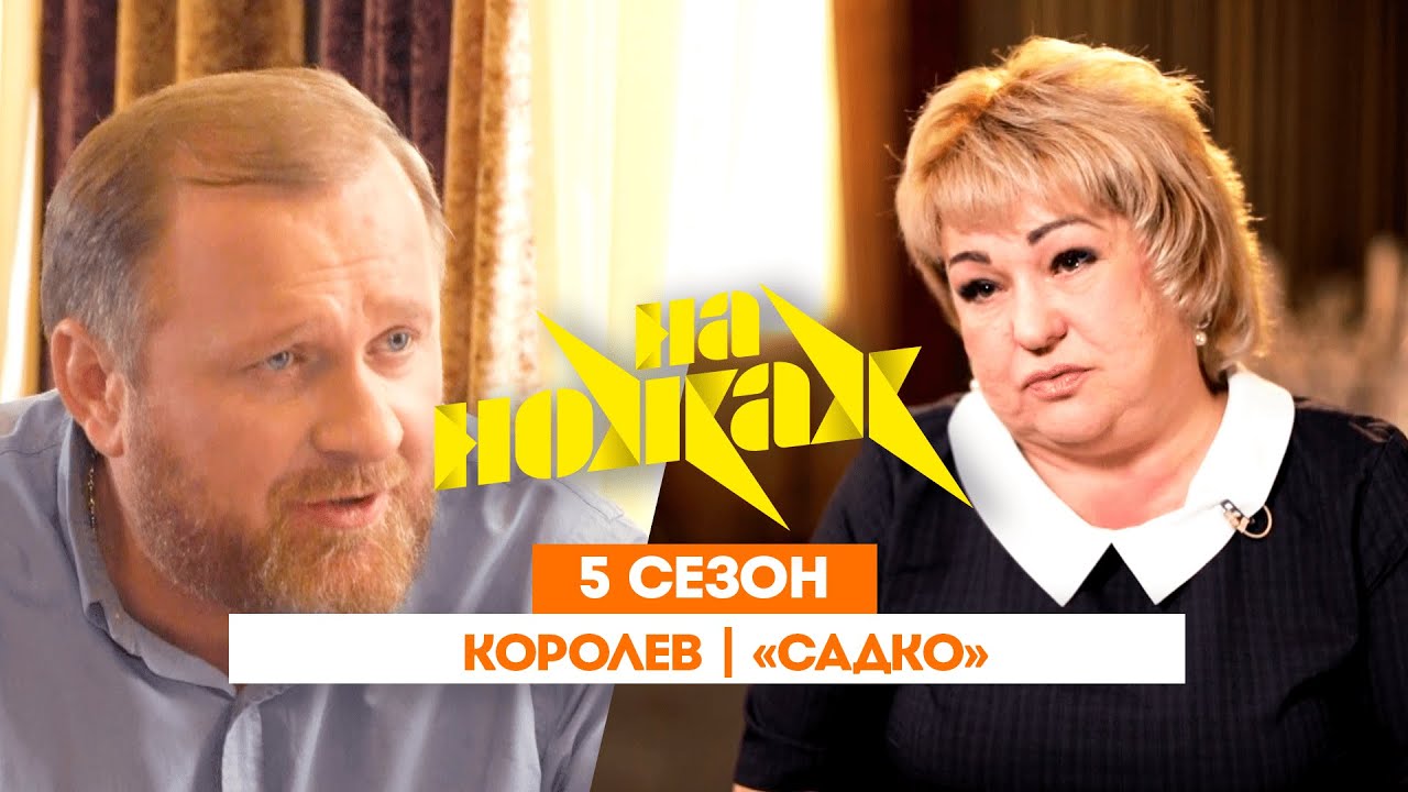 НА НОЖАХ:  Королев | 