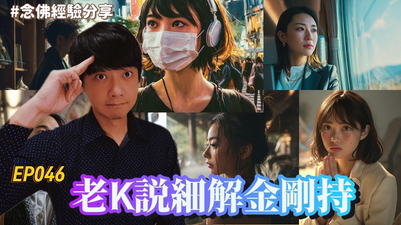 【EP046】老K說細解金剛持｜忙到沒時間念佛？喉嚨痛念不久？細解「金剛持」：讓佛號像呼吸一樣自然！