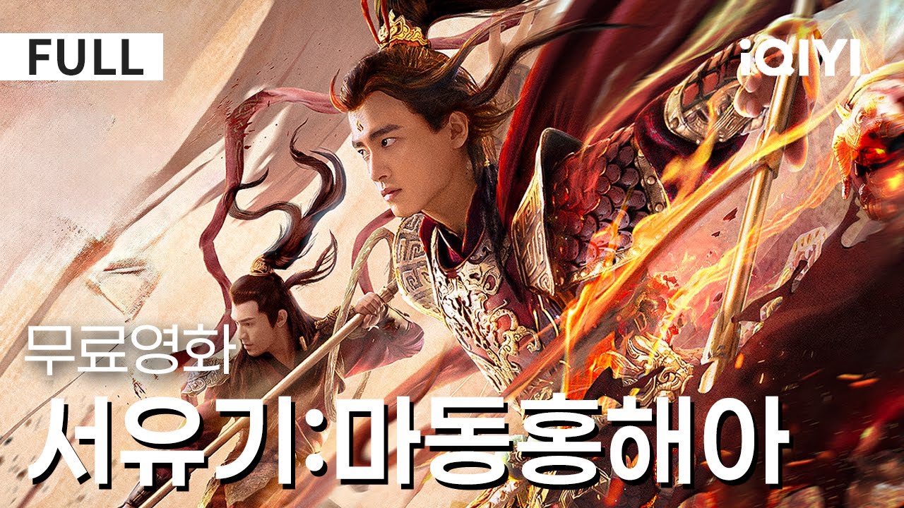 【한글자막】서유기:마동홍해아 | 금기의 각성🔥300년 후 서유계 미스터리! 반역의 홍해아 ✨나타&middot;용녀와 의문의 동맹🩸 | 액션 | 판타지 | iQIYI 한글자막 영화