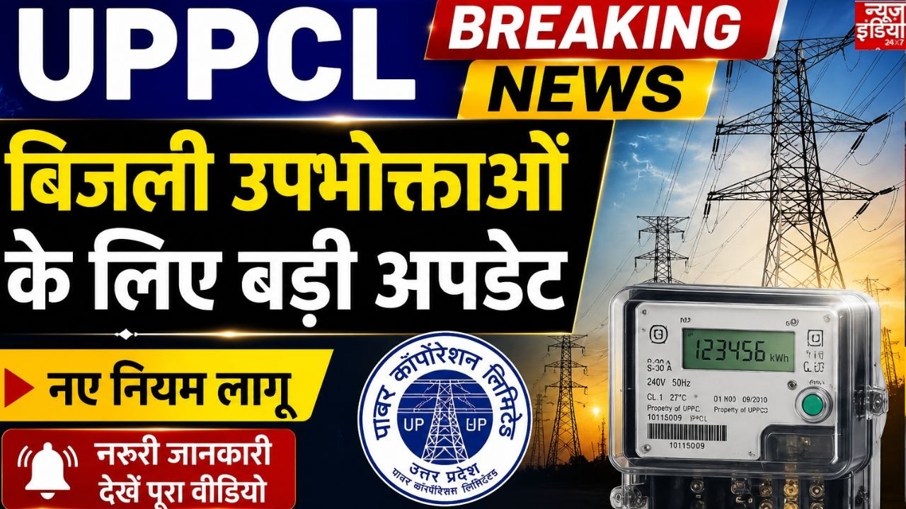 UPPCL Breaking News : बिजली उपभोक्ताओं के लिए बड़ी अपडेट