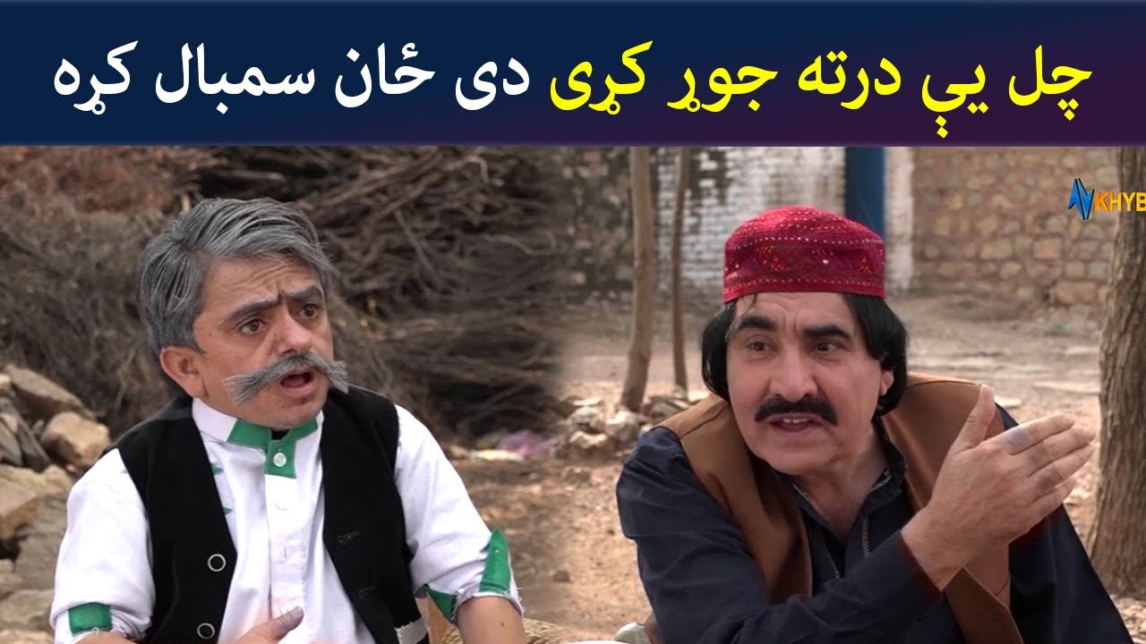 چل یې درته جوړ کړی دی، ځان سمبال کړه | Pashto Comedy | Za Tata Ghal Ta Mata Ghal | Avt Khyber