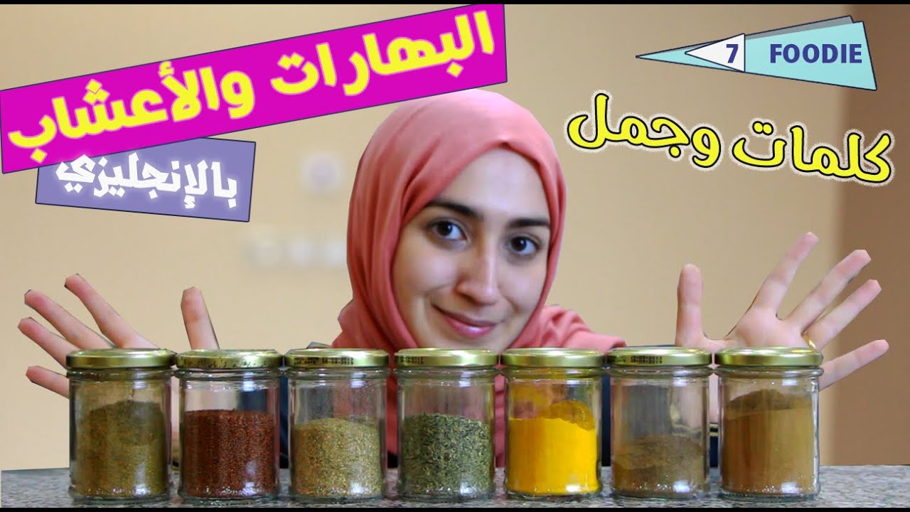 أسماء التوابل والبهارات بالانجليزي (35 كلمة و6 جمل) للتوابل والأعشاب باللغة الانجلزية