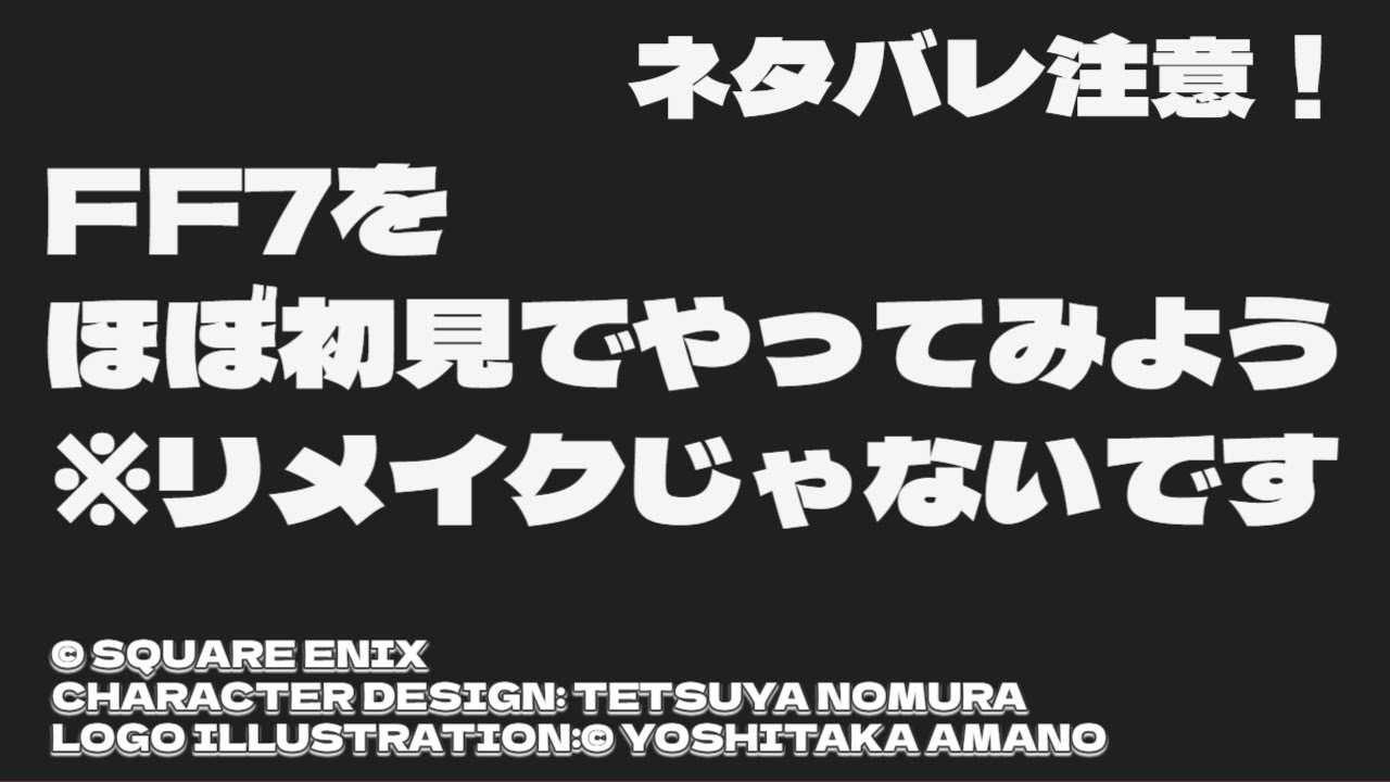 【ネタバレ注意！】FF７をほぼ初見でやってみよう＃２２