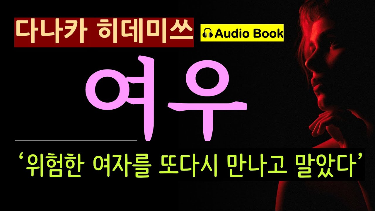 '큰일 날 여자'를 다시 만났다. [여우_다나카 히데미쓰_현인] 나는 방탕한 생활로 저항했다. [오디오 북] [일본 미스터리 소설]