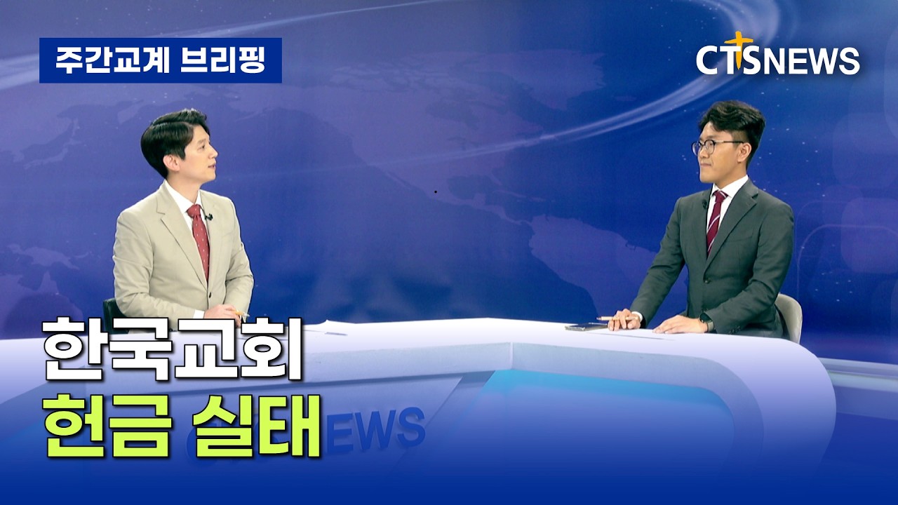 [주간교계브리핑] 한국교회 헌금 실태 (이필립)ㅣCTS뉴스