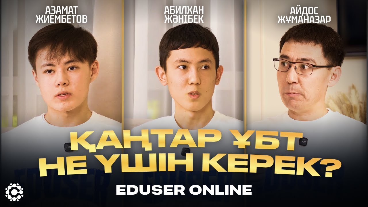 ҚАҢТАР ҰБТ НЕ ҮШІН КЕРЕК? | Айдос Жұманазар және 2 рекордсмен оқушысы