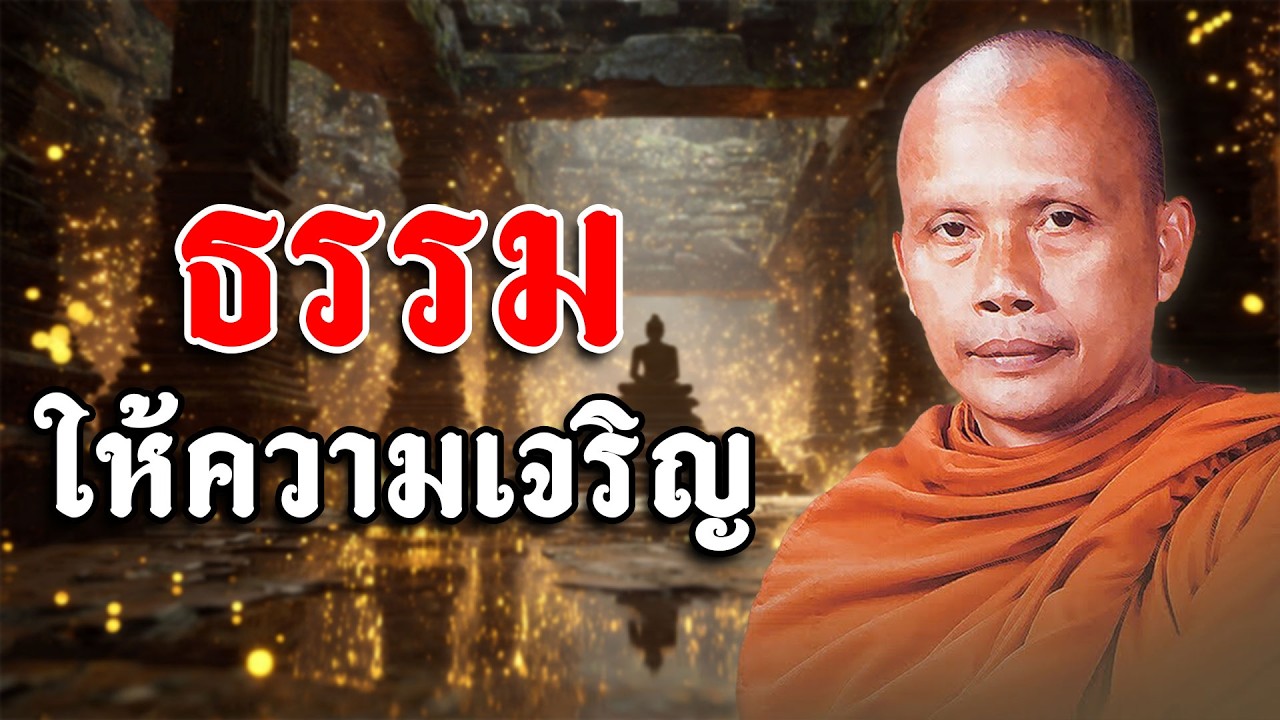 ธรรมให้ความเจริญ - พระพยอม กัลยาโณ