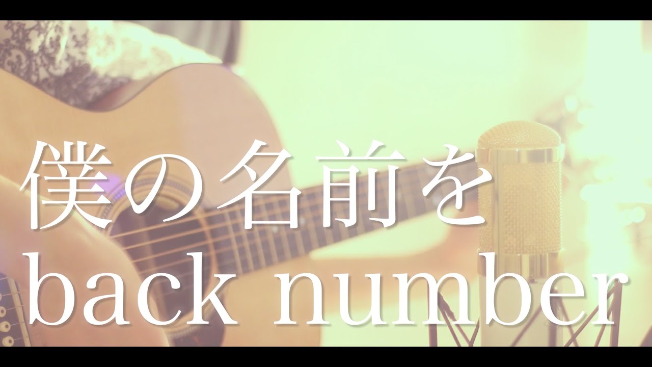 僕の名前を / back number (cover)