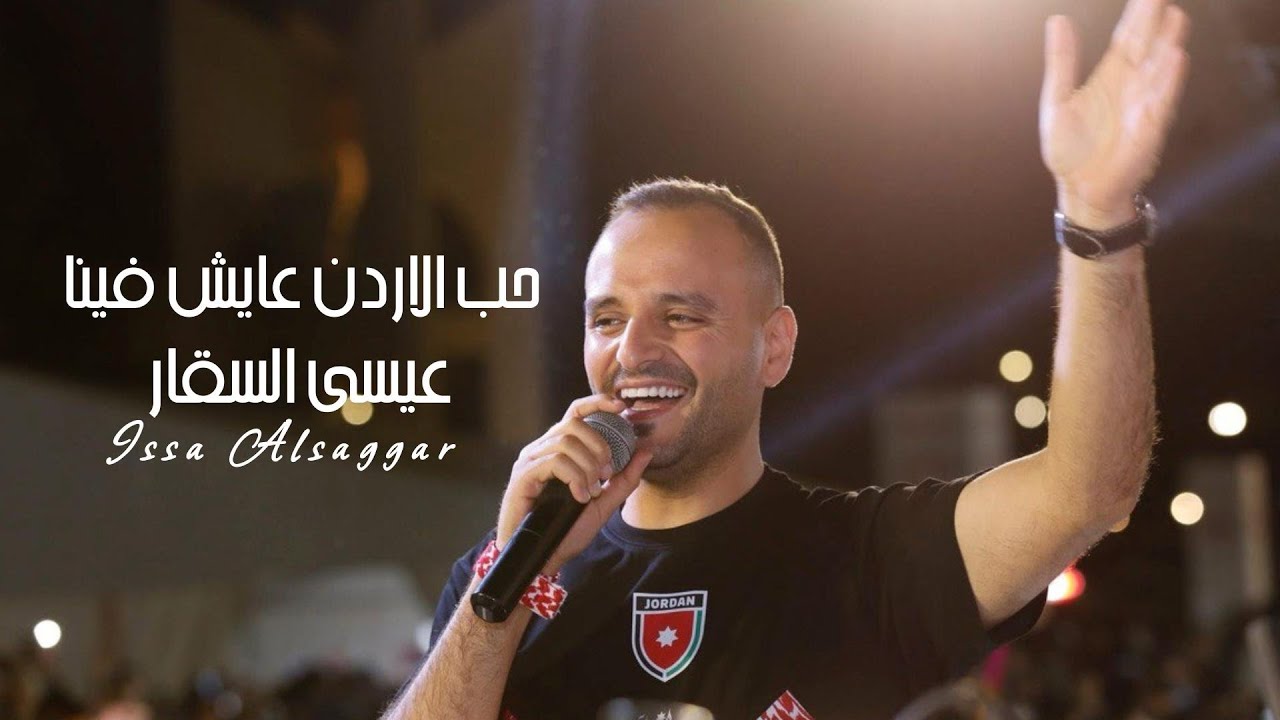 حب الاردن عايش فينا  ~ عيسى السقار ~ Issa Alsaggar [هات الكلر واللحقي على الدوحة] اغنية النشامى