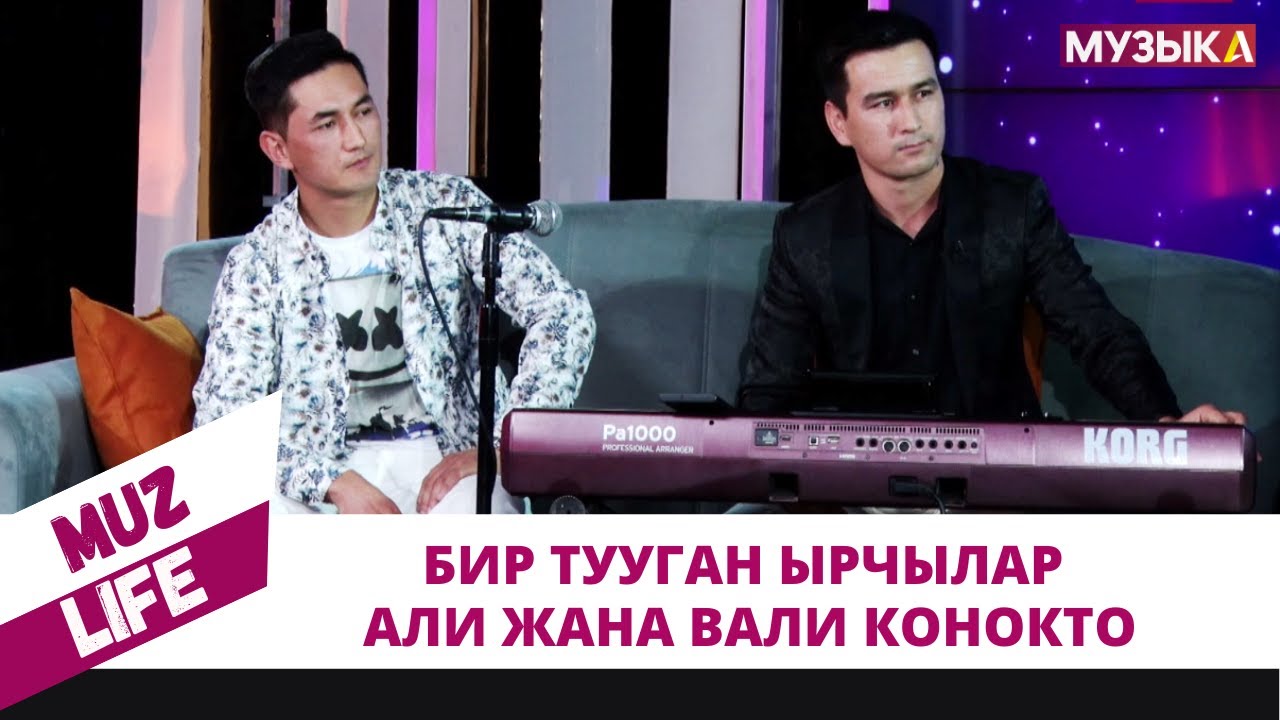 Бир тууган ырчылар Али жана Вали конокто