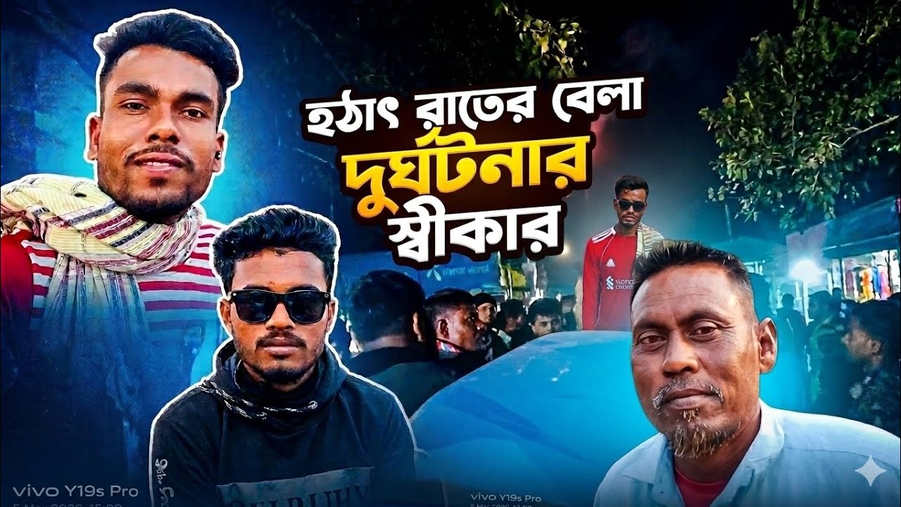 😥হঠাৎ করে রাতের বেলা দুর্ঘটনার শিকার হলাম আমরা😥🚜🚜🚜আল্লার রহমতে কিছু  হয়নি  ঘর ভেঙে একজন মারা যায় 