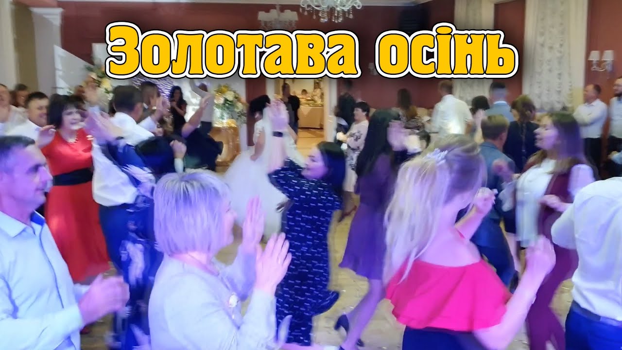 Золотава Осінь - Гурт Зоряна Ніч. Справжній хіт - Настрій гарантовано!