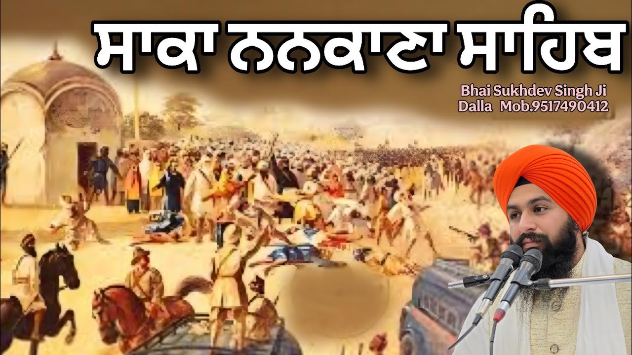 ਸਾਕਾ ਨਨਕਾਣਾ ਸਾਹਿਬ || bhai sukhdev singh ji dalla
