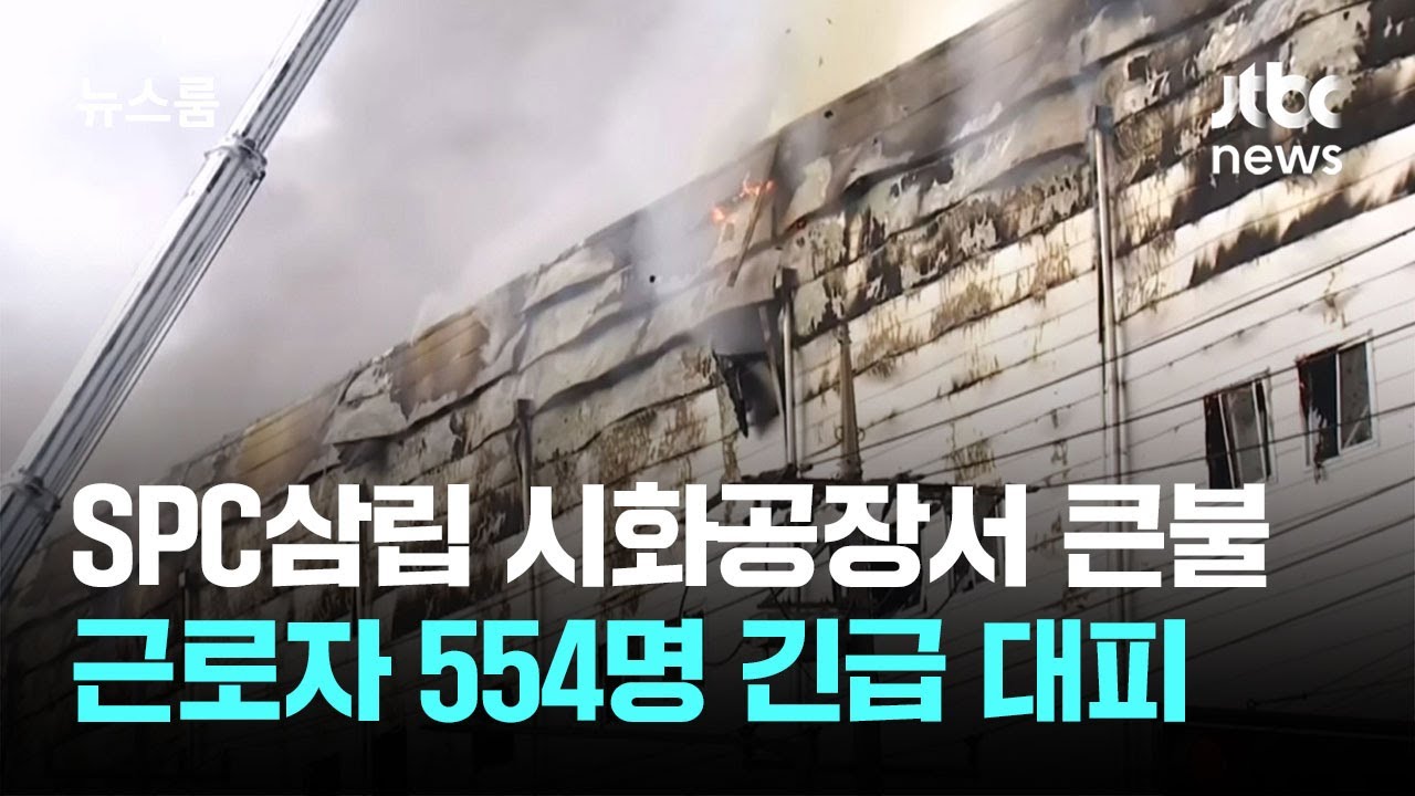 SPC삼립 시화공장서 큰불&hellip;근로자 554명 긴급 대피 / JTBC 뉴스룸