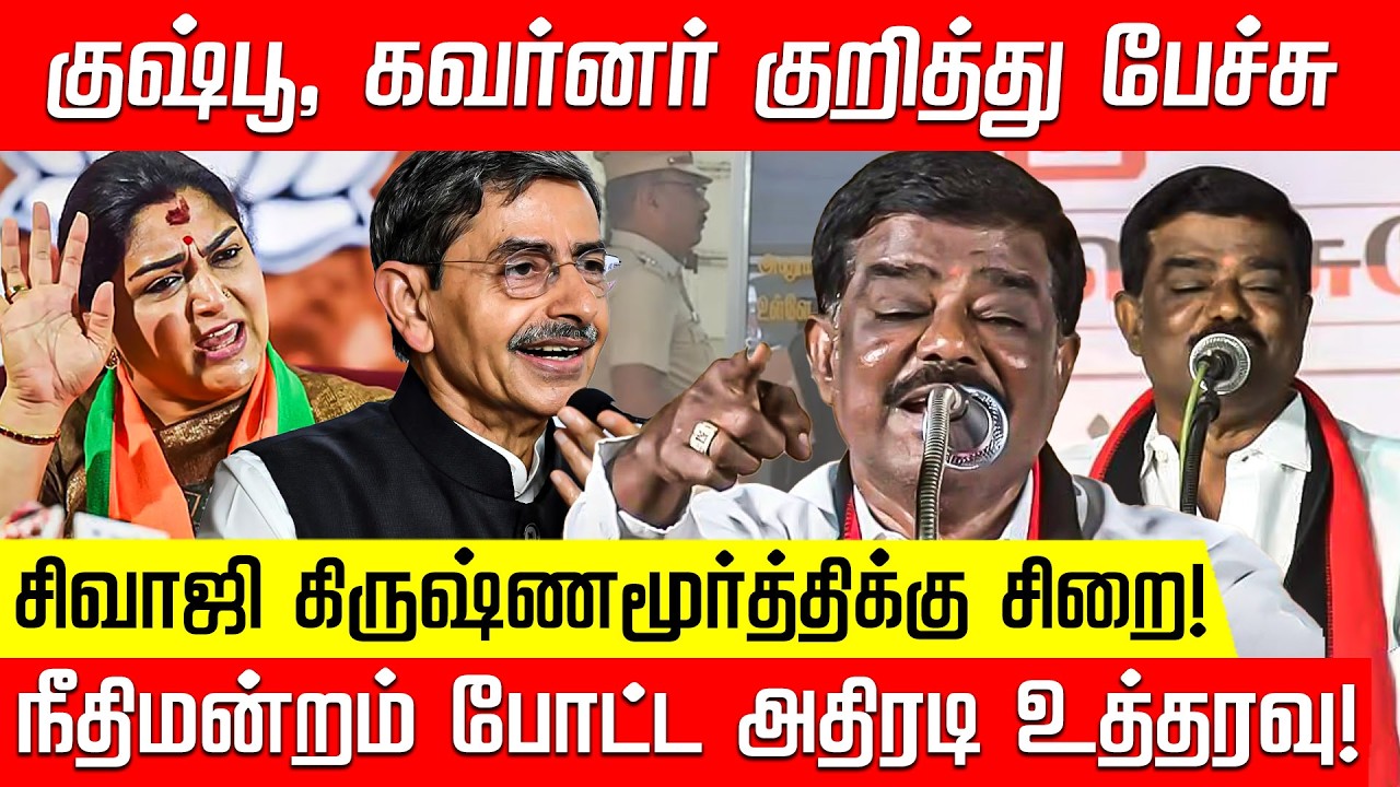 சிவாஜி கிருஷ்ணமூர்த்திக்கு 3 ஆண்டுகள் சிறை.. நீதிமன்றம் அதிரடி தீர்ப்பு! | Shivaji | DMK | Kushboo