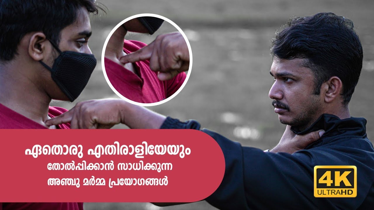 ആരെയും തോല്പിക്കാൻ കഴിയുന്ന 5 മർമ പ്രയോഗങ്ങൾ | Top 5 Self Defence Pressure Points
