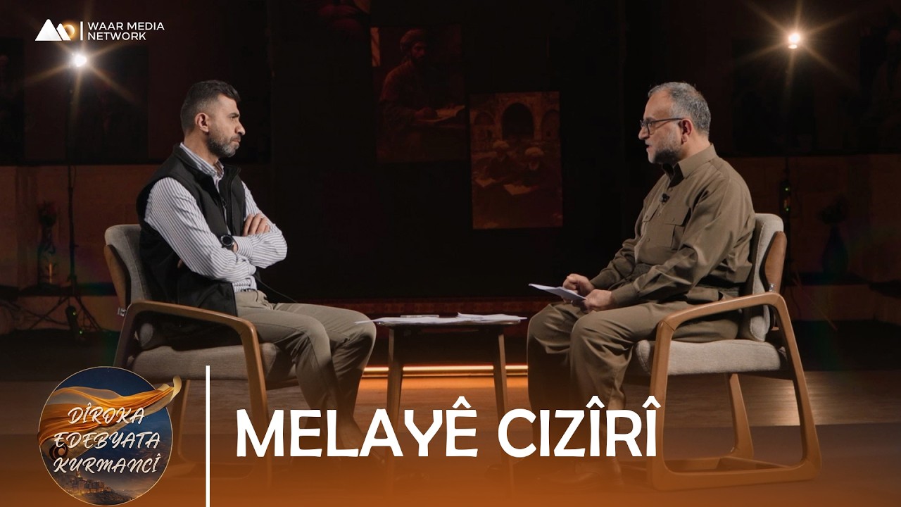 D&icirc;roka Edebyata Kurmanc&icirc; - Melay&ecirc; Ciz&icirc;r&icirc; (2) | دیرۆکا ئەدەبیاتا کورمانجی - مەلایێ جزیری (٢)