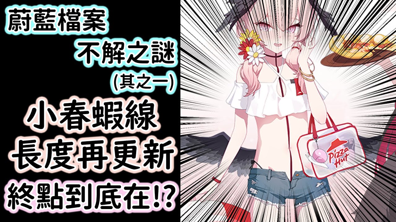 【狠評/蔚藍檔案】小春的蝦線前往何方？【蔚藍檔案】