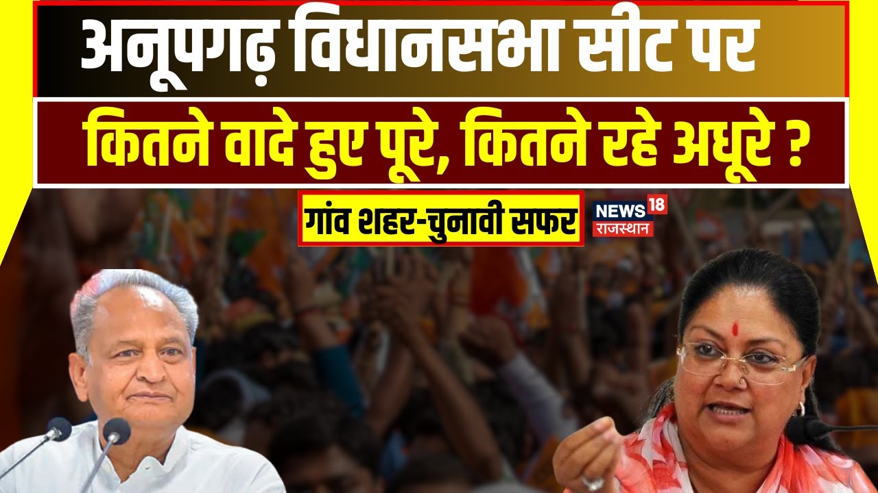 Gaanv Sahar Chunaavi Safar : Anupgarh Vidhan Sabha कितने वादे हुए पूरे? |  Rajasthan Election 2023