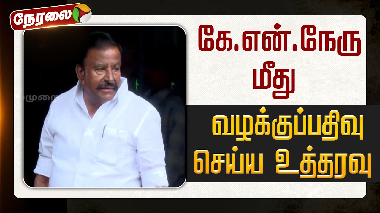 🔴LIVE | KN Nehru | கே.என்.நேரு மீது வழக்குப்பதிவு செய்ய உத்தரவு | DMK