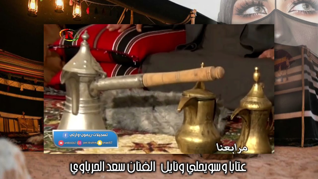 الفنان سعد الحرباوي عتابا وسويحلي ونايل