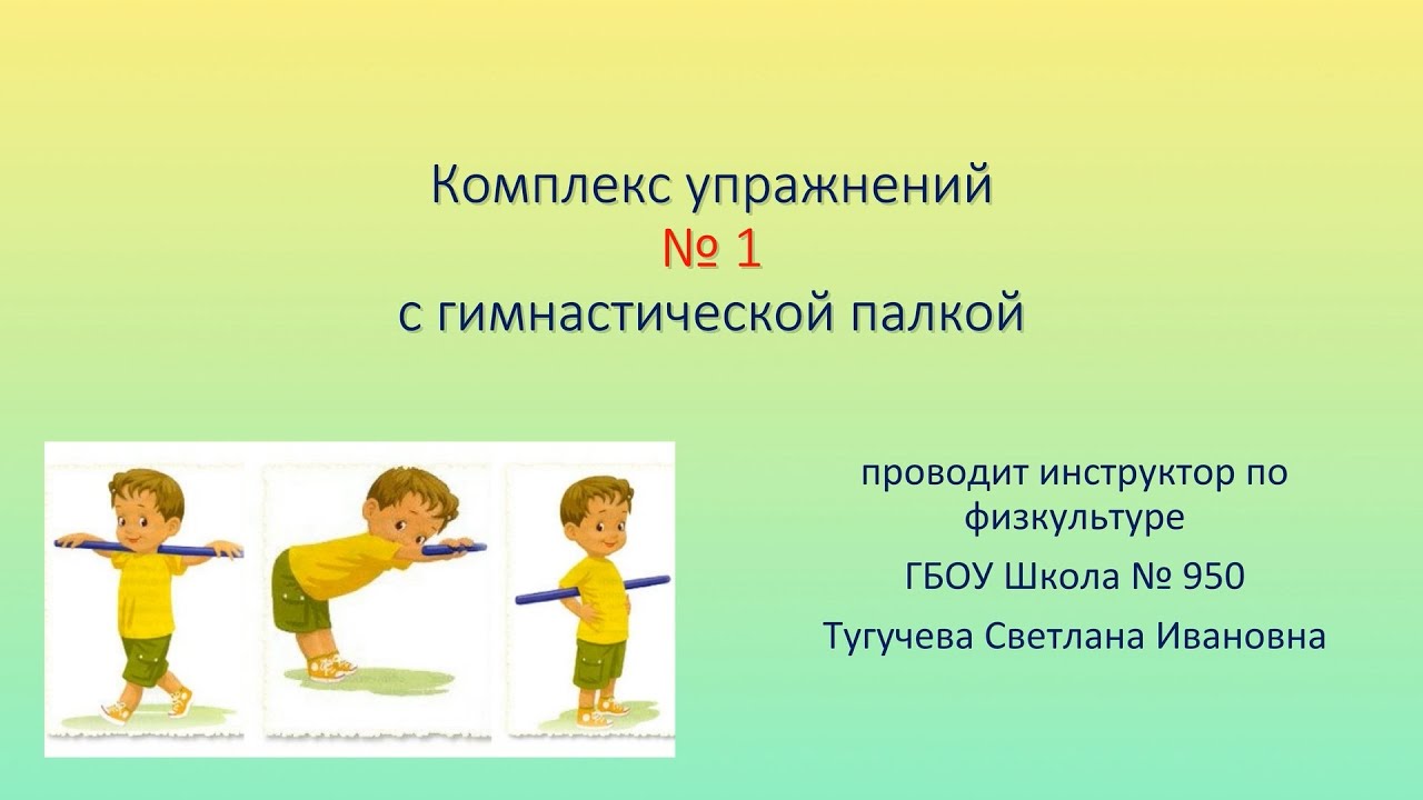 Комплекс упражнений № 1 с гимнастической палкой