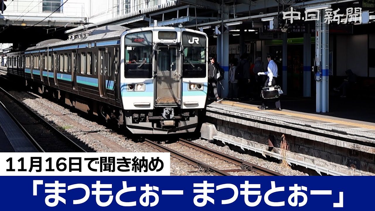 「まつもとぉー まつもとぉー」JR松本駅の名物アナウンス、約40年の歴史に幕　11月16日で聞き納め