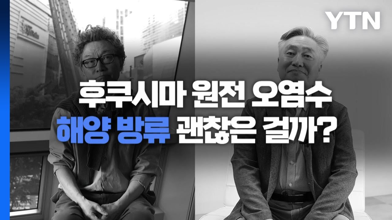 '맞짱 토론' 후쿠시마 원전 오염수 안전한가? / YTN