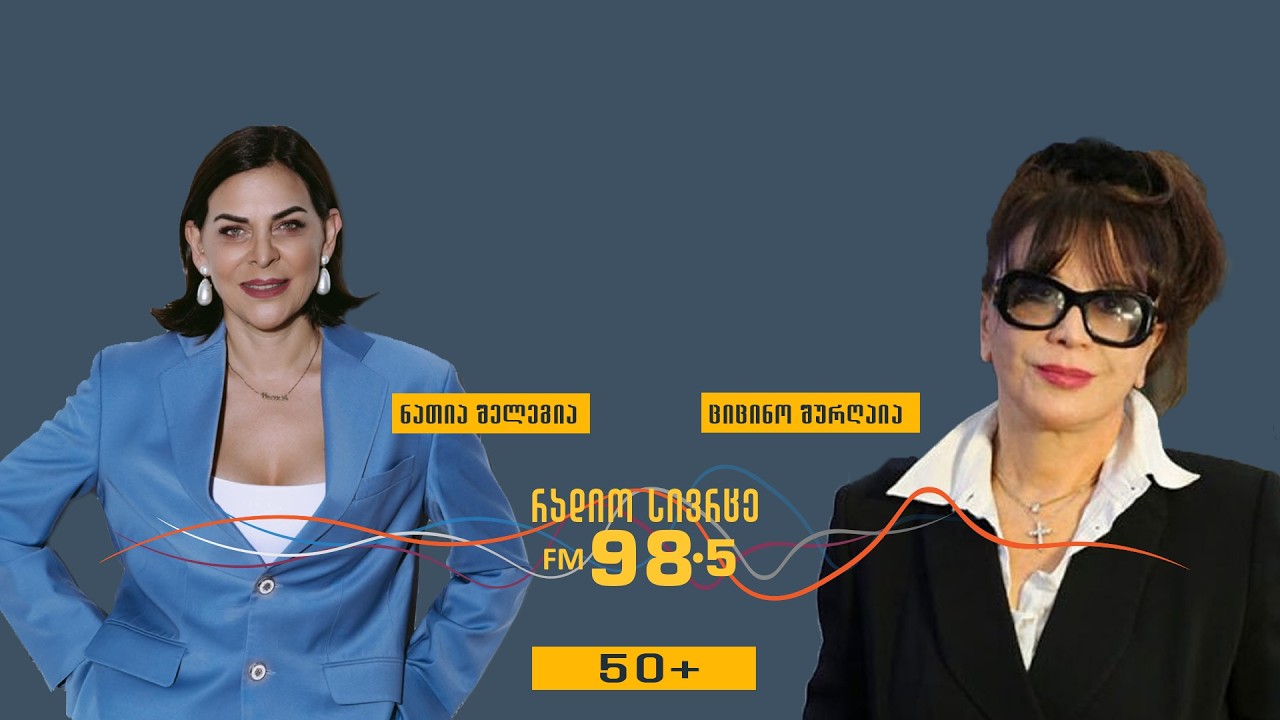 ციცინო შურღაია სტუმრად გადაცემაში ნათია შელეგიას სილამაზის ალგორითმი