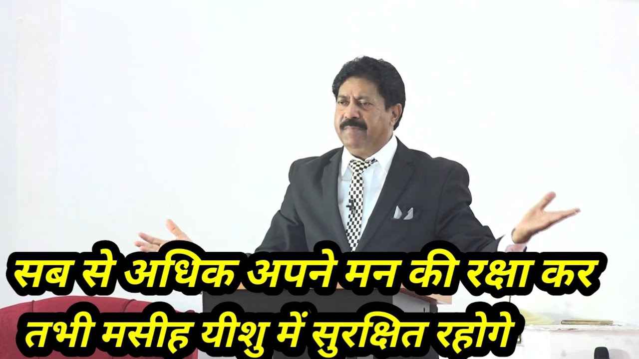 सब से अधिक अपने मन की रक्षा कर | तभी मसीह यीशु में सुरक्षित रहोगे | Lavin Morar |