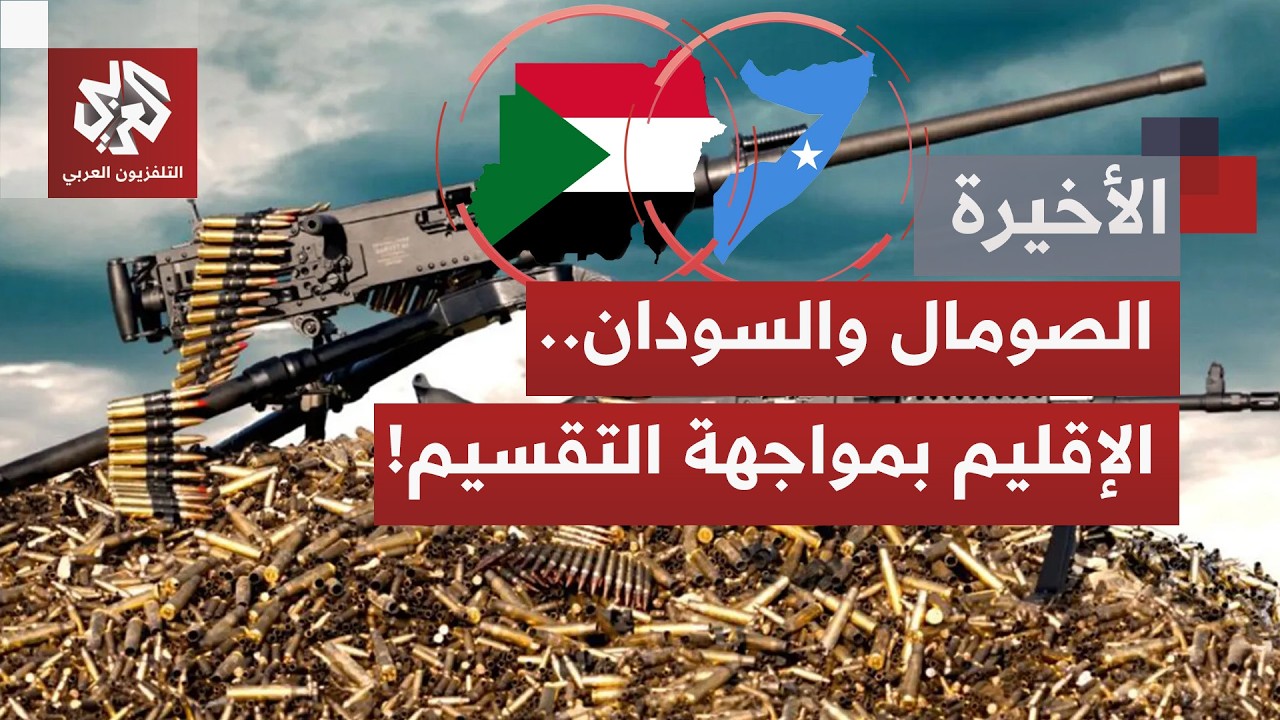 لحظة إقليمية شديدة الحساسية.. رسائل سياسية تتعدد ومواقف تتوحد بشأن وحدة الصومال والسودان