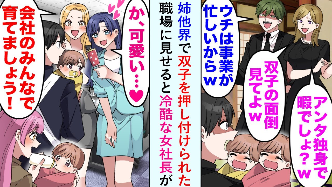 【漫画】姉他界で双子を押し付けられ「アンタ独身で暇でしょ？w」職場に見せると冷酷な女社長が...「か、かわいい〜！！！」一同「え？」【恋愛マンガ動画】