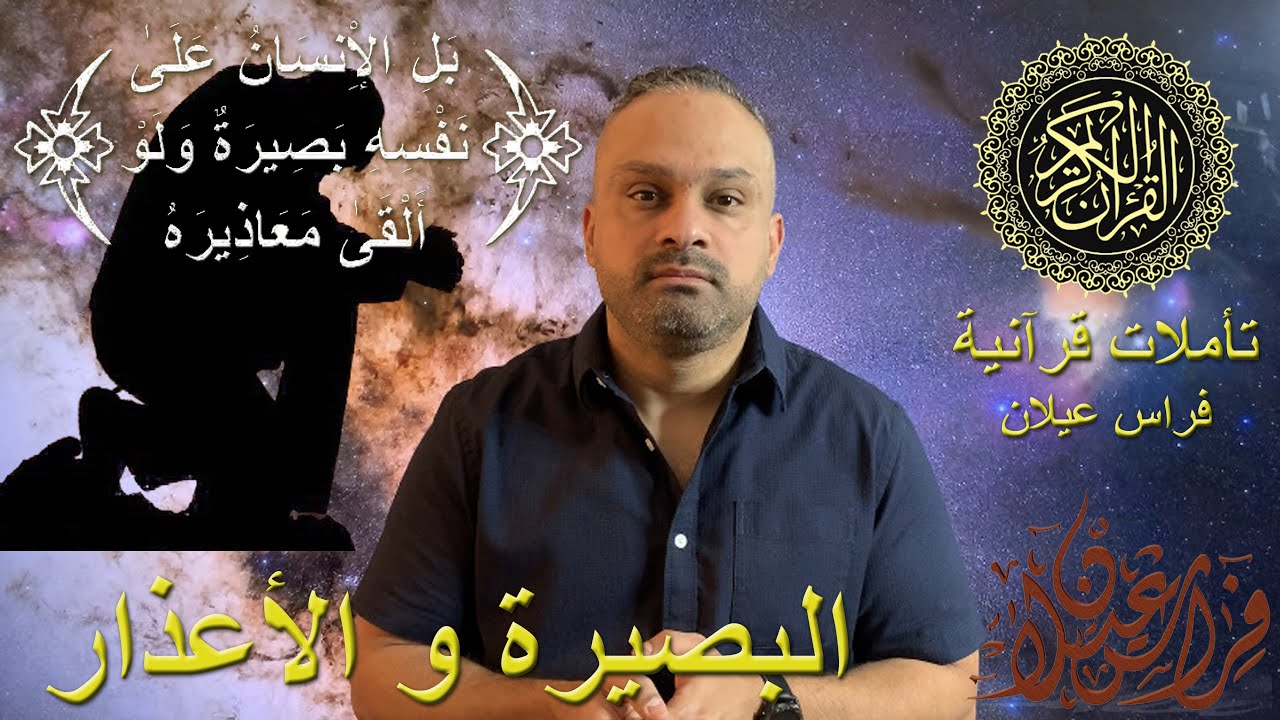 مفهوم البصيرة و الأعذار - بَلِ الْإِنسَانُ عَلَىٰ نَفْسِهِ بَصِيرَةٌ وَلَوْ أَلْقَىٰ مَعَاذِيرَهُ