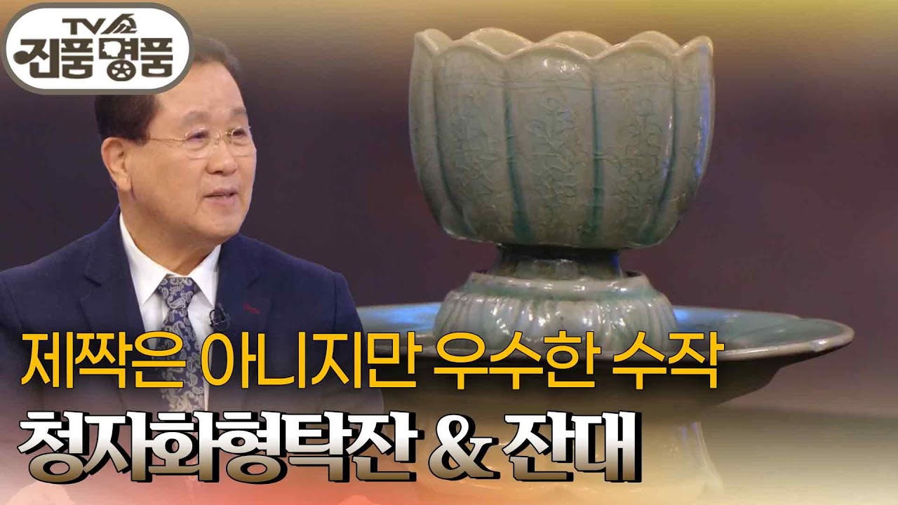 제짝은 아니지만 우수한 수작, 청자화형탁잔 & 잔대의 추정 감정가는? [TV쇼 진품명품] | KBS 250406 방송