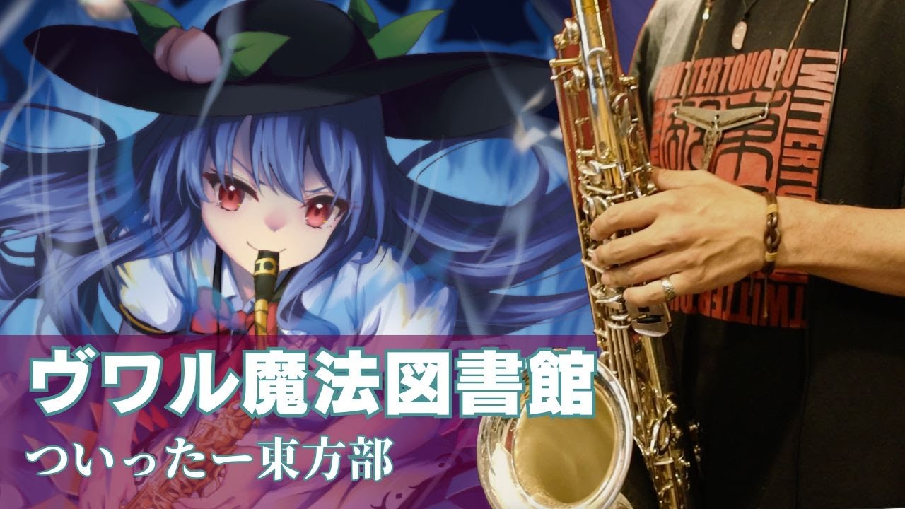 【東方project Jazz Arrange】『ヴワル魔法図書館』- ついったー東方部【東方ジャズ】
