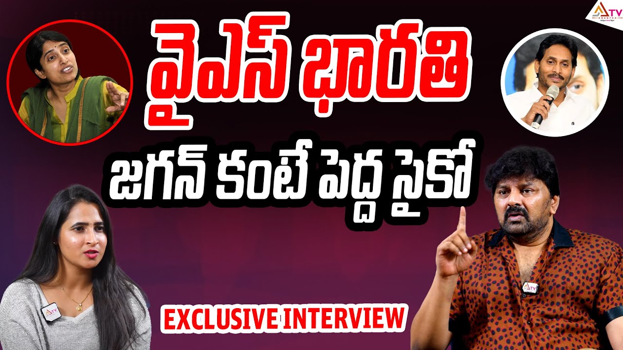 వైయస్ భారతి జగన్ కంటె పెద్ద సైకో |Actor Sameer About YS Bharathi | YS Jagan @Ananthatventertainment