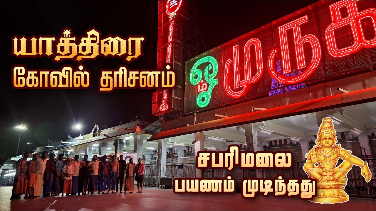 சபரிமலை பயணம் முடிந்தது 👌வழியில் கண்ட ஆன்மீக தருணங்கள் #sabrimala #murugan #temple