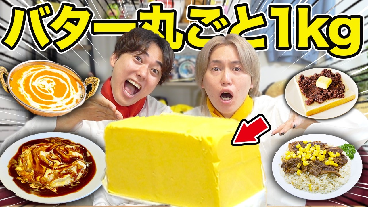 【大食い】超巨大バター1kgを料理して食べ切るまで帰れません！
