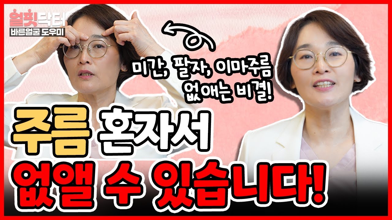 주름 돈안쓰고 해결하는 법 콕 찝어 알려드립니다(부위별 주름 원인,  미간주름, 이마주름, 팔지주름 마사지법, 표정주름 집에서 없애는 법)
