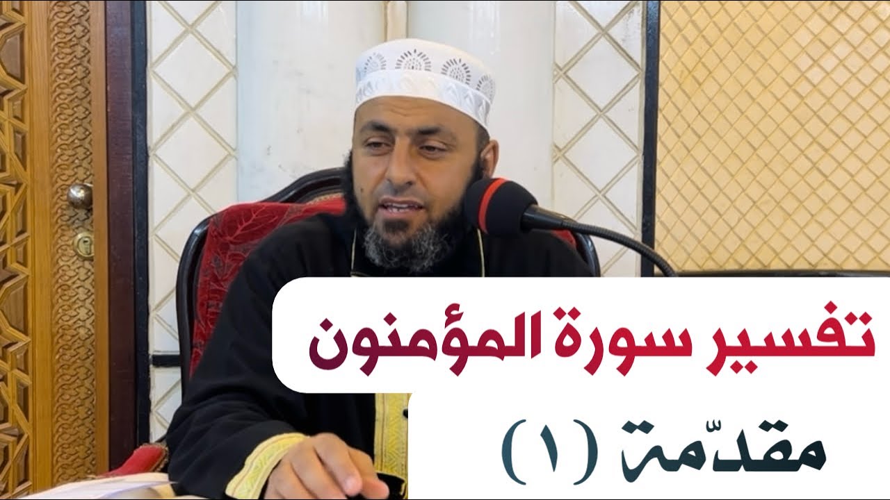 تفسير سورة المؤمنون | مقدّمة (١)