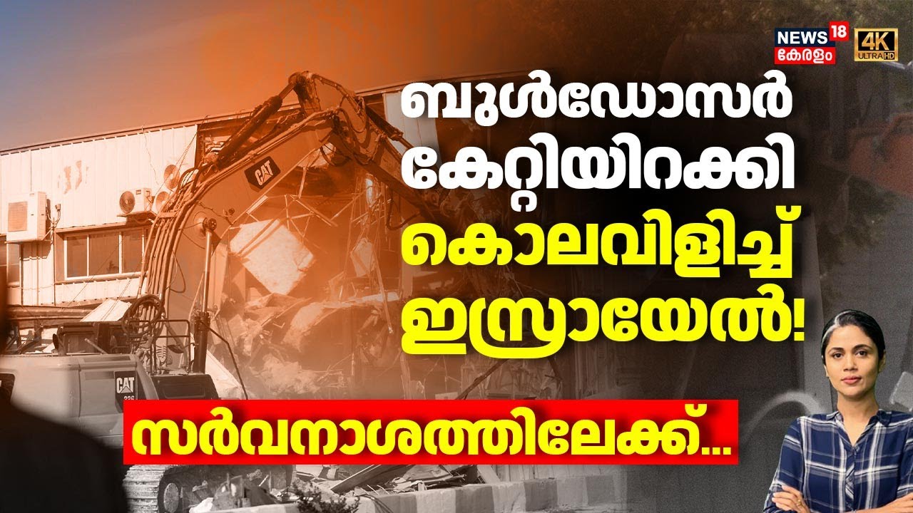 ബുൾഡോസർ കേറ്റിയിറക്കി കൊലവിളിച്ച് ഇസ്രായേൽ! സർവനാശത്തിലേക്ക് | Israel | Netanyahu | Gaza war | N18G