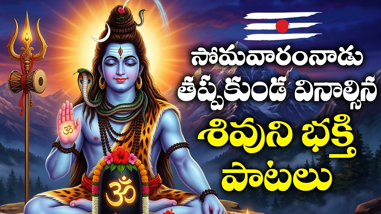 Somavaram Special | Lord Shiva Bhakthi Songs | Telugu Devotional | Om Namah Shivaya