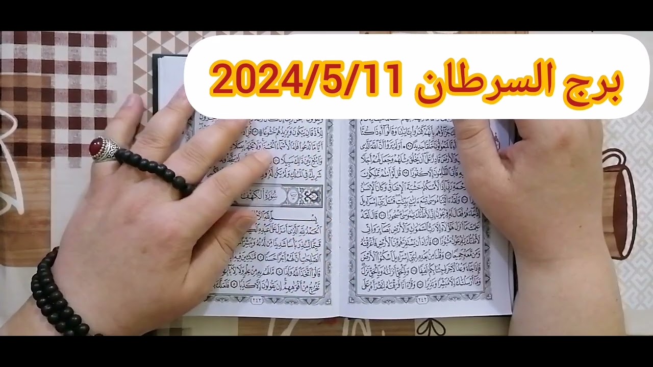 برج السرطان ♈استخارة عامة تفصيلية بالقرآن الكريم حل مشكلة وتظبيط أمور ومبلغ مالي ورجوع حق ونصرة