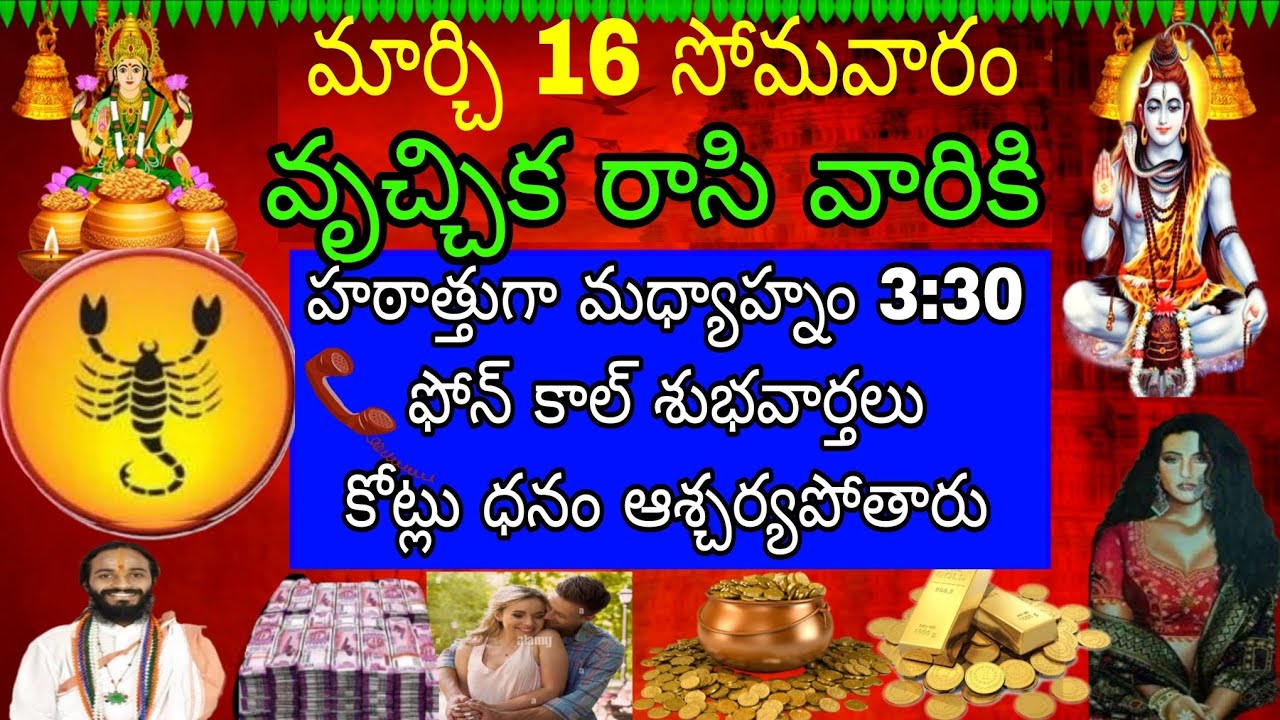 మార్చి 16 సోమవారం వృచ్చికరాశి వారికి హఠాత్తుగా మధ్యాహ్నం 3:30 ఫోన్ కాల్ శుభవార్త కోట్ల ధనం ఆశ్చర్యపో
