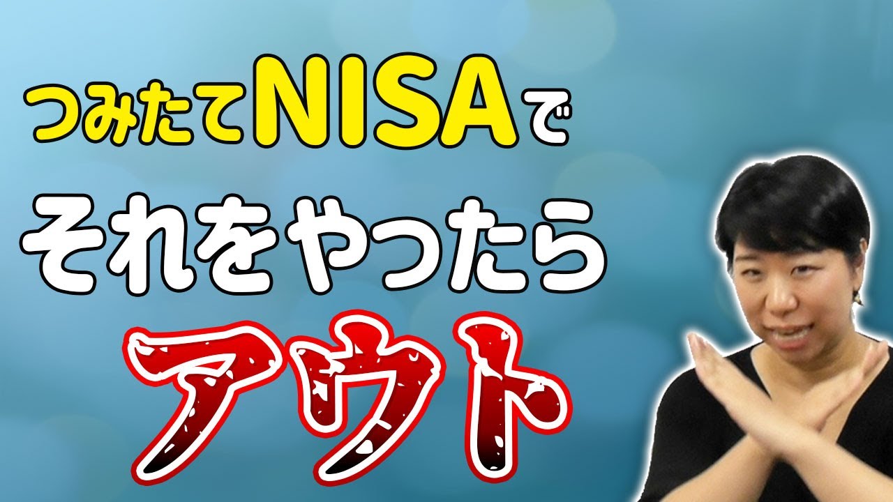 【アウト！】つみたてNISAでやってはいけないこと、教えます！