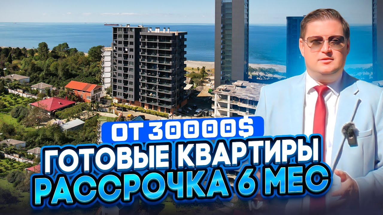 Готовые квартиры в пригороде Батуми - Чакви. 200 метров  до моря. Продажа в рассрочку. От 950$м2