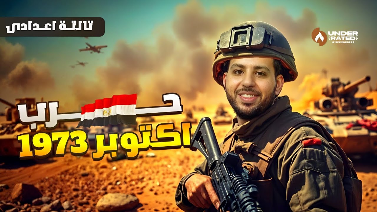 حرب اكتوبر 1973 | الصف الثالث الاعدادي | دراسات اجتماعية